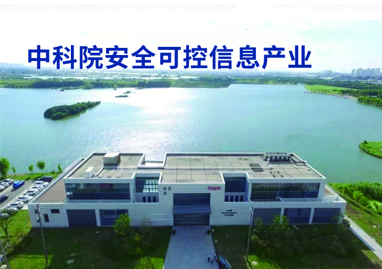 中科院安全可控信息產(chǎn)業(yè).jpg